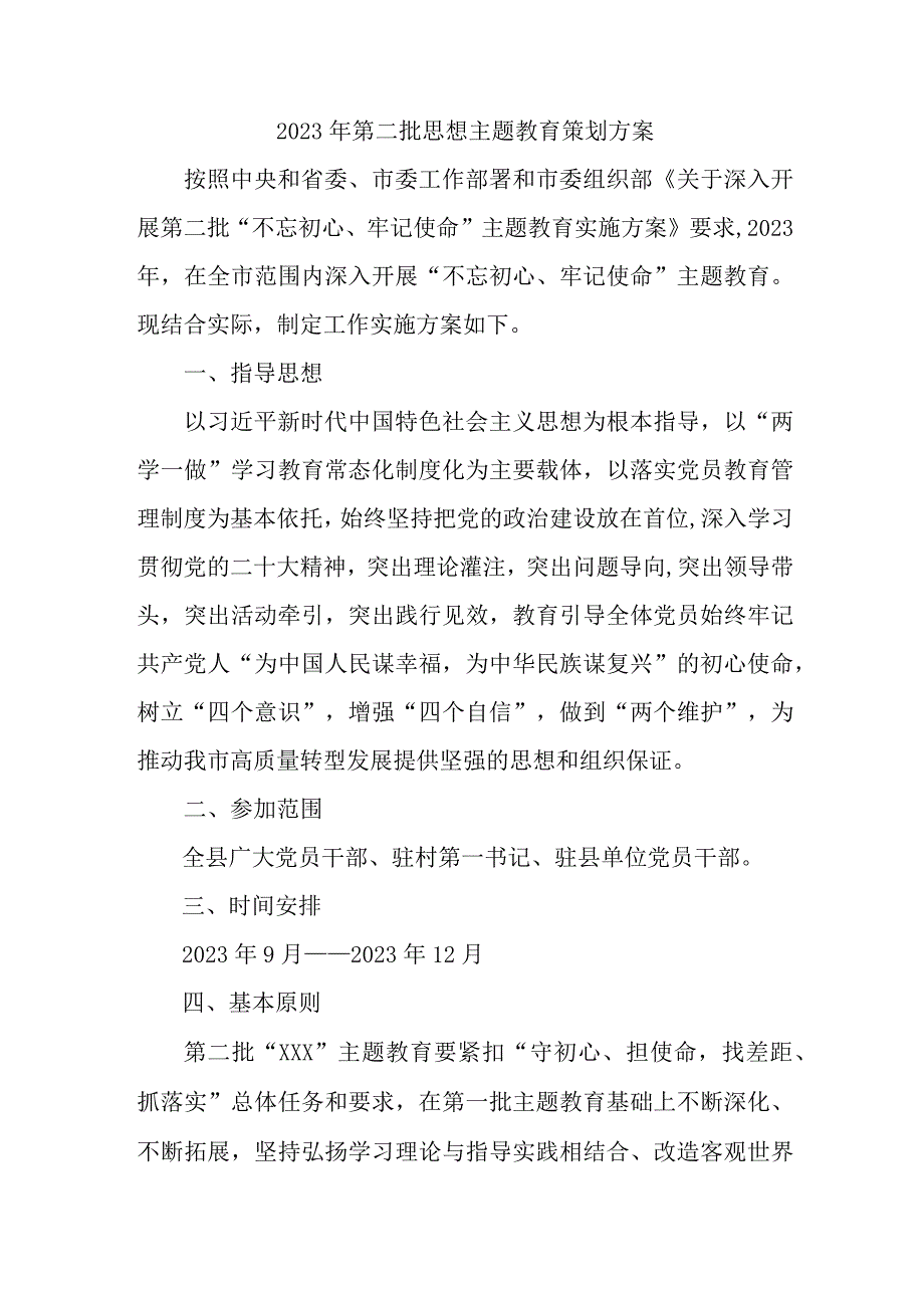 2023年大型国企第二批《思想主题教育》实施方案 汇编3份.docx_第1页