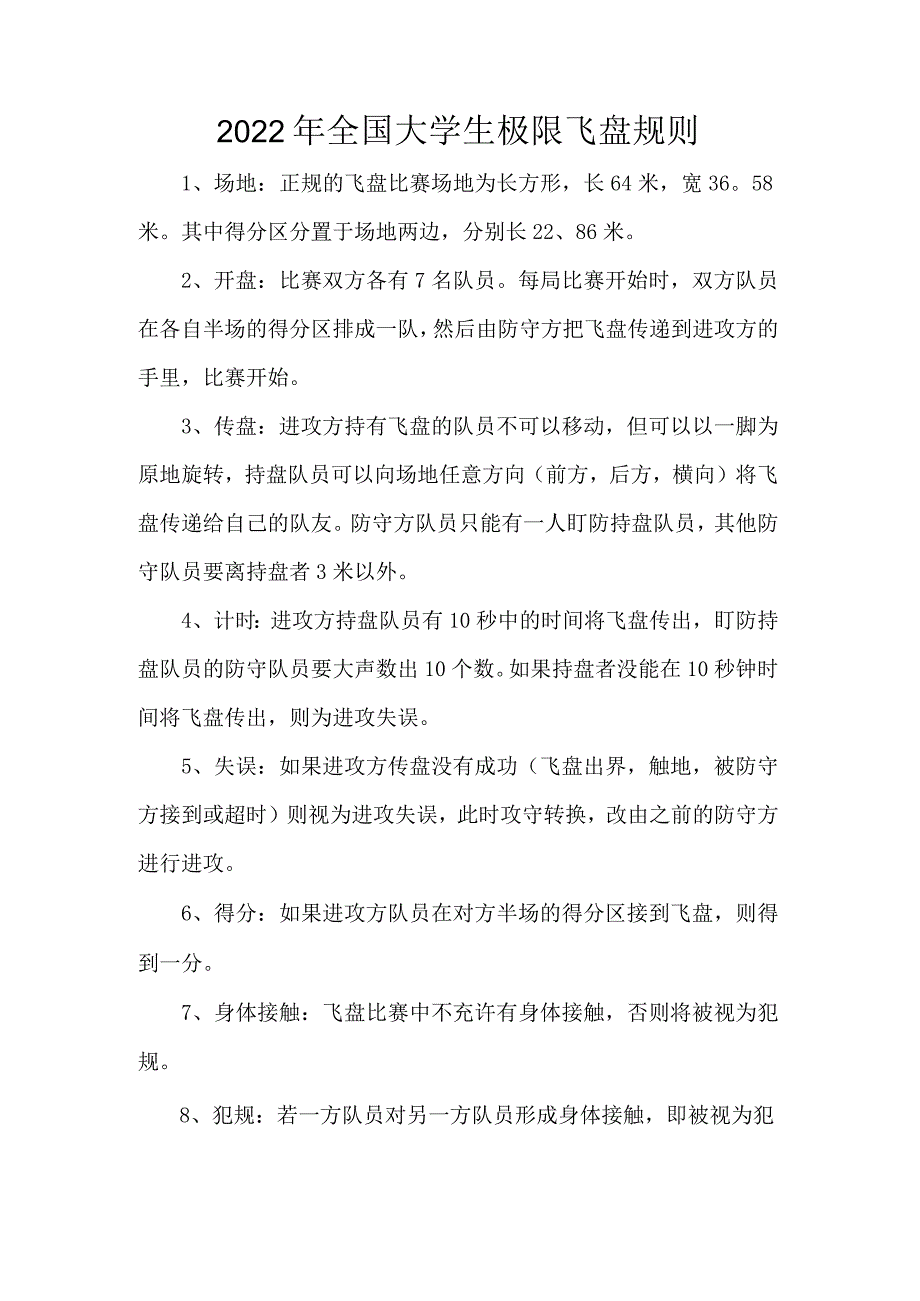 2022年全国大学生极限飞盘规则.docx_第1页