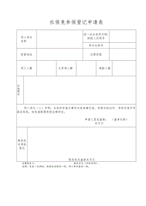 社保免参保登记申请表.docx