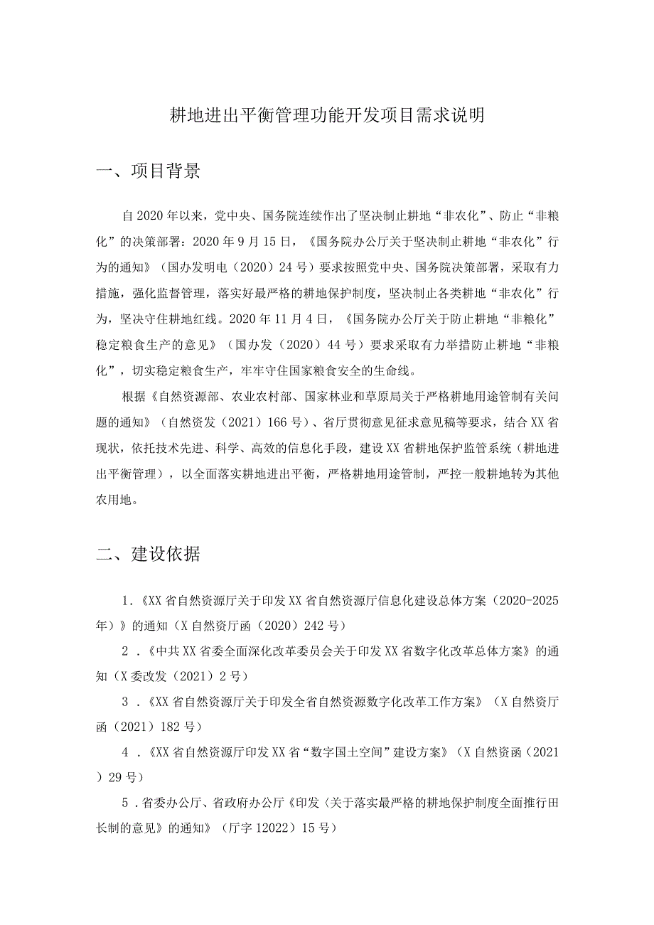 耕地进出平衡管理功能开发项目需求说明.docx_第1页