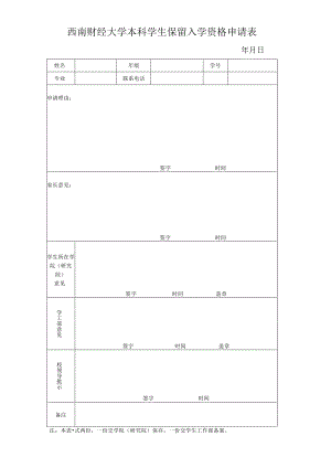 西南财经大学本科学生保留入学资格申请表.docx