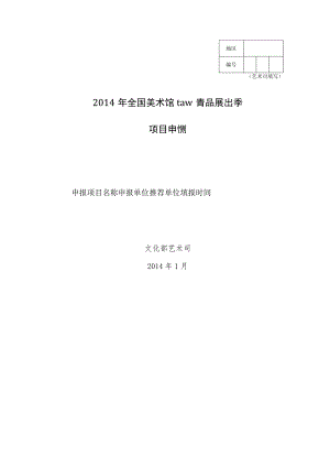 艺术司填写2014年全国美术馆馆藏精品展出季项目申报书.docx