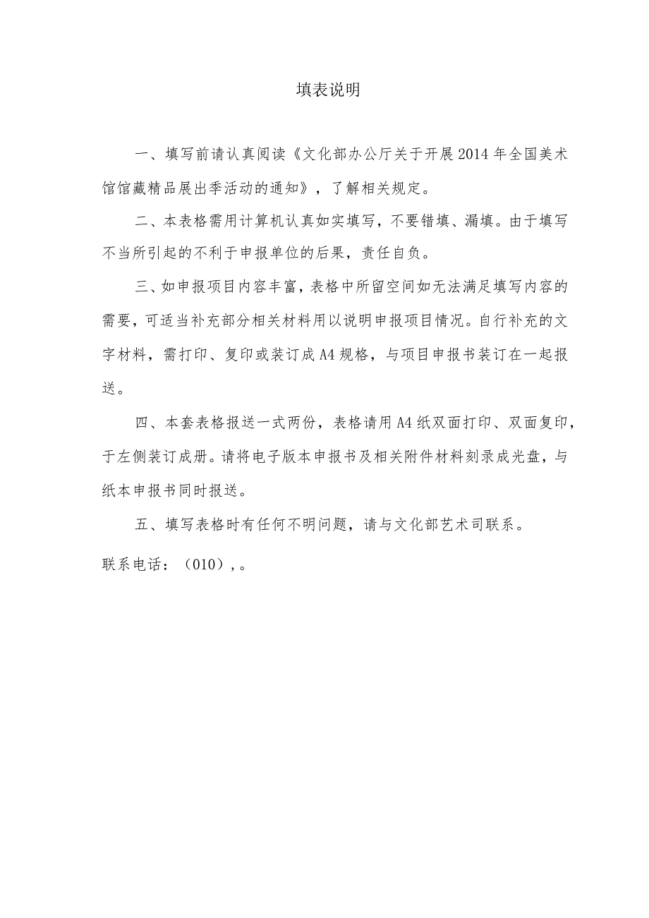 艺术司填写2014年全国美术馆馆藏精品展出季项目申报书.docx_第2页