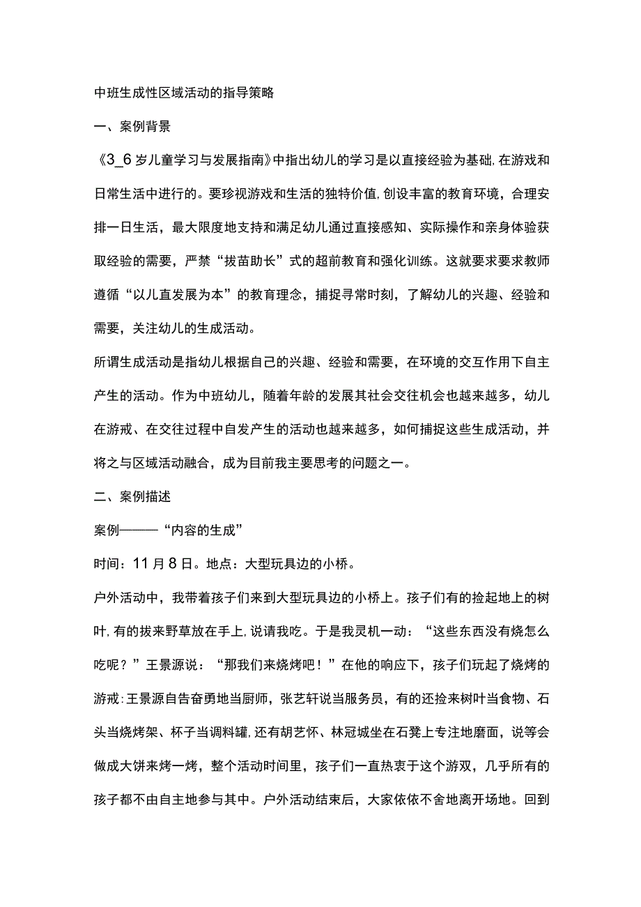 中班生成性区域活动的指导策略.docx_第1页