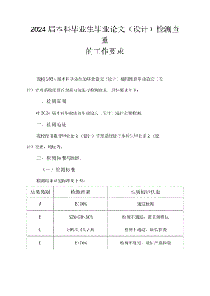 2024届本科毕业生毕业论文设计检测查重的工作要求.docx