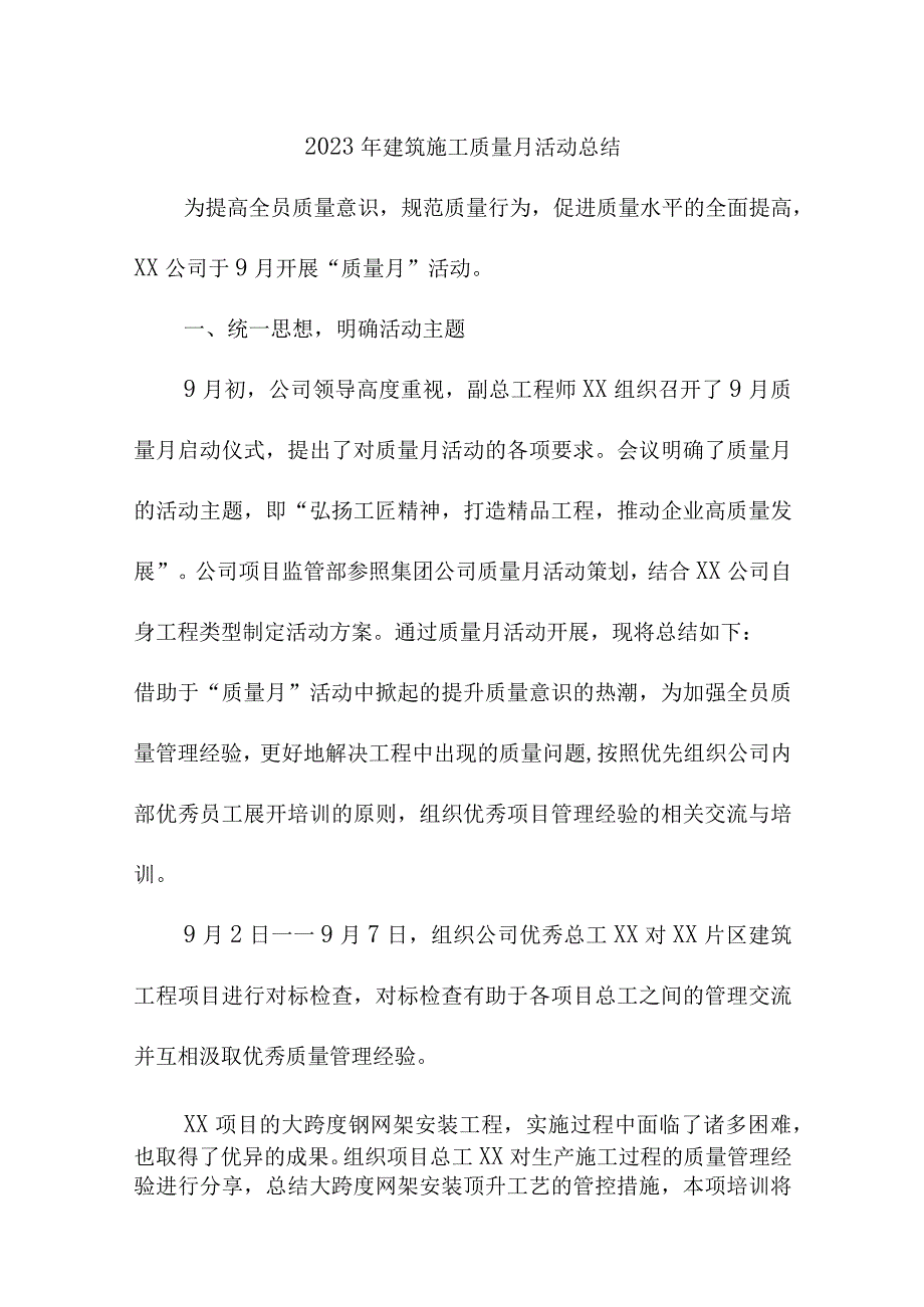 2023年电梯公司《质量月》活动工作总结.docx_第1页