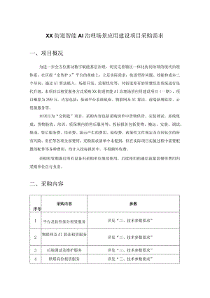 XX街道智能AI治理场景应用建设项目采购需求.docx