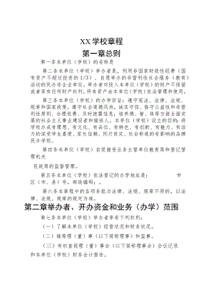 小学章程（四篇）.docx