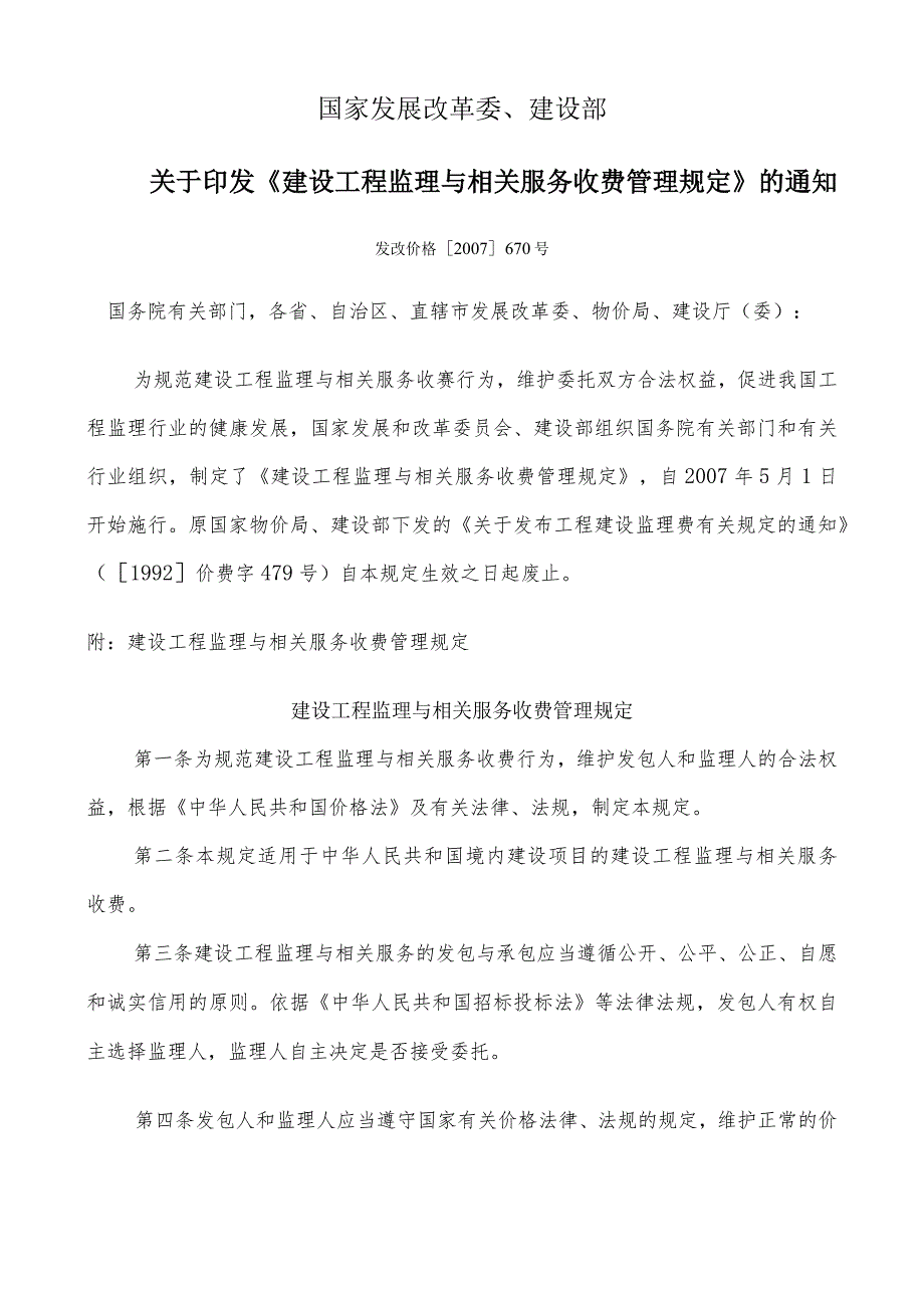 印发《建设工程监理与相关服务收费管理规定》的通知.docx_第1页