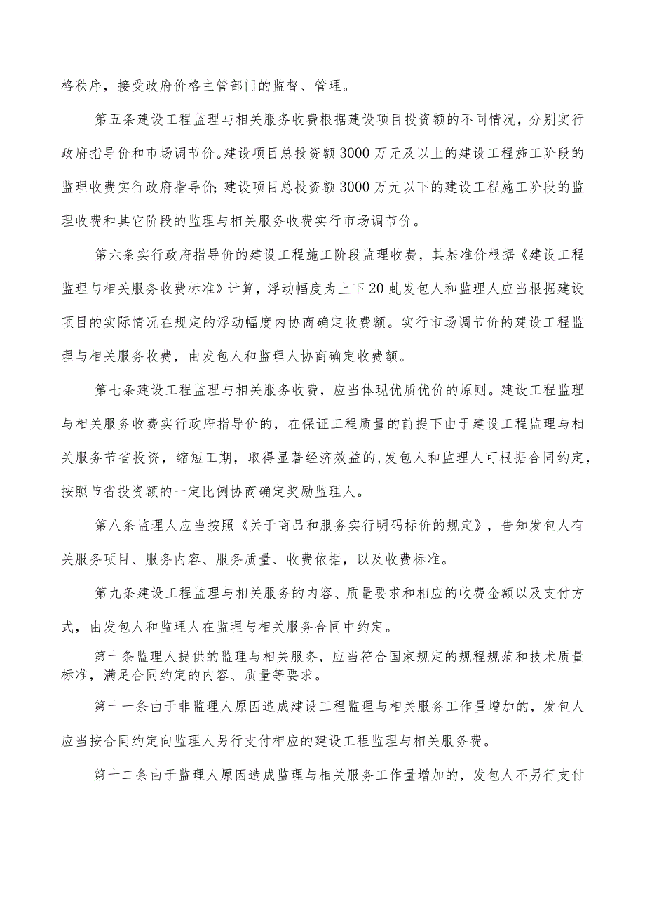 印发《建设工程监理与相关服务收费管理规定》的通知.docx_第2页