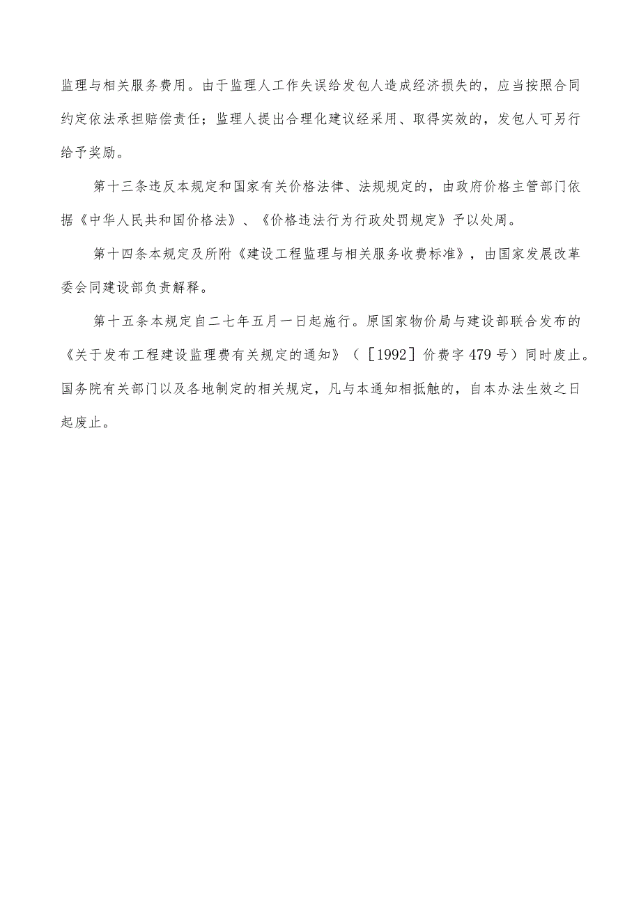 印发《建设工程监理与相关服务收费管理规定》的通知.docx_第3页