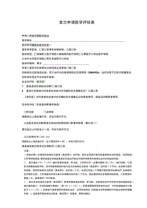 首次申请医学评估表.docx