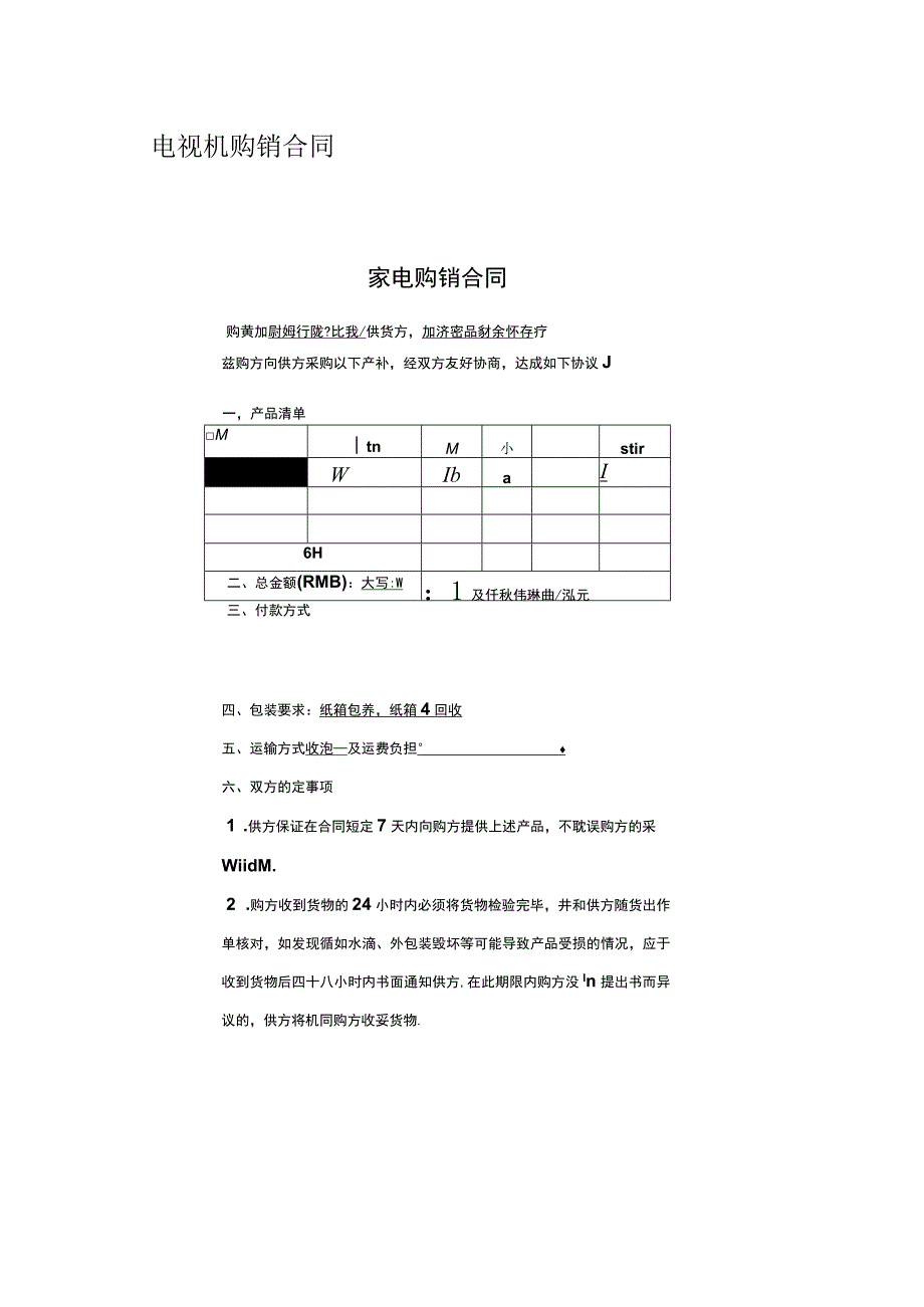 电视机购销合同.docx_第1页