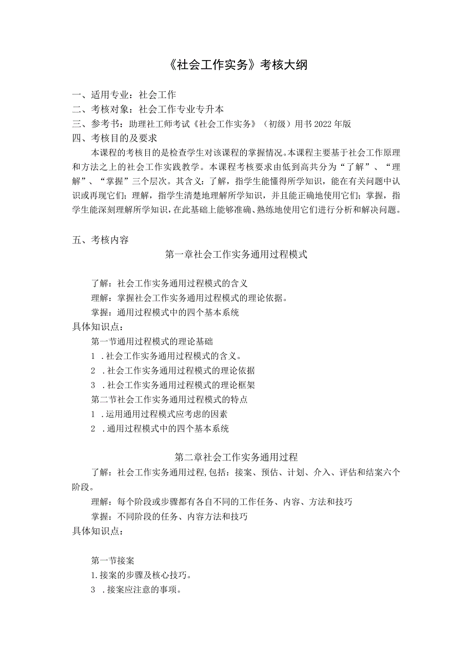 《社会工作实务》考核大纲.docx_第1页