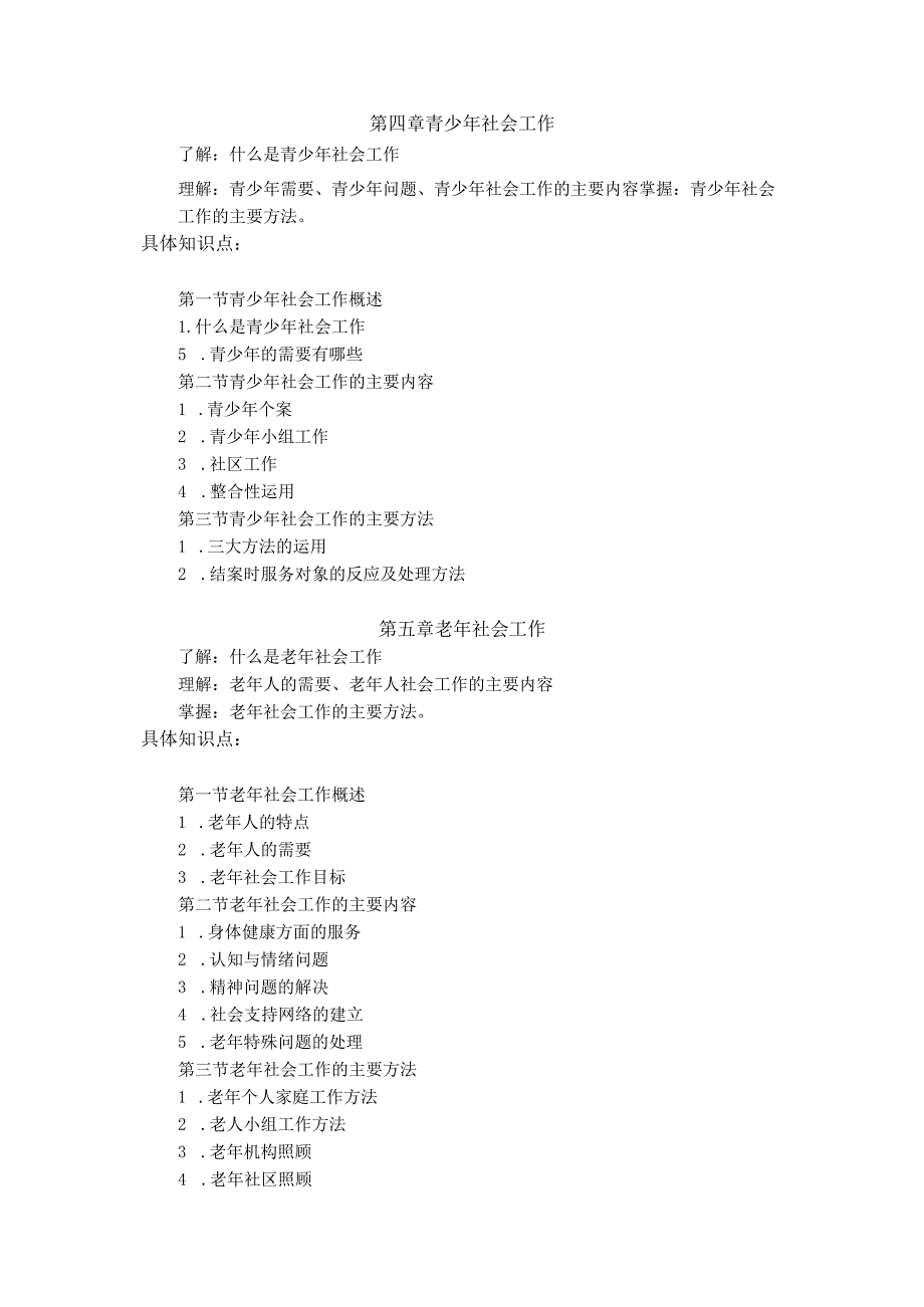 《社会工作实务》考核大纲.docx_第3页