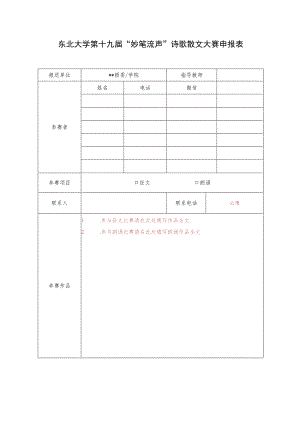 东北大学第十九届“妙笔流声”诗歌散文大赛申报表.docx