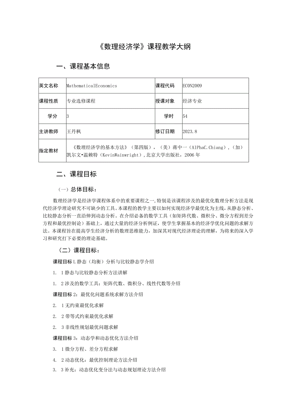 《数理经济学》课程教学大纲.docx_第1页