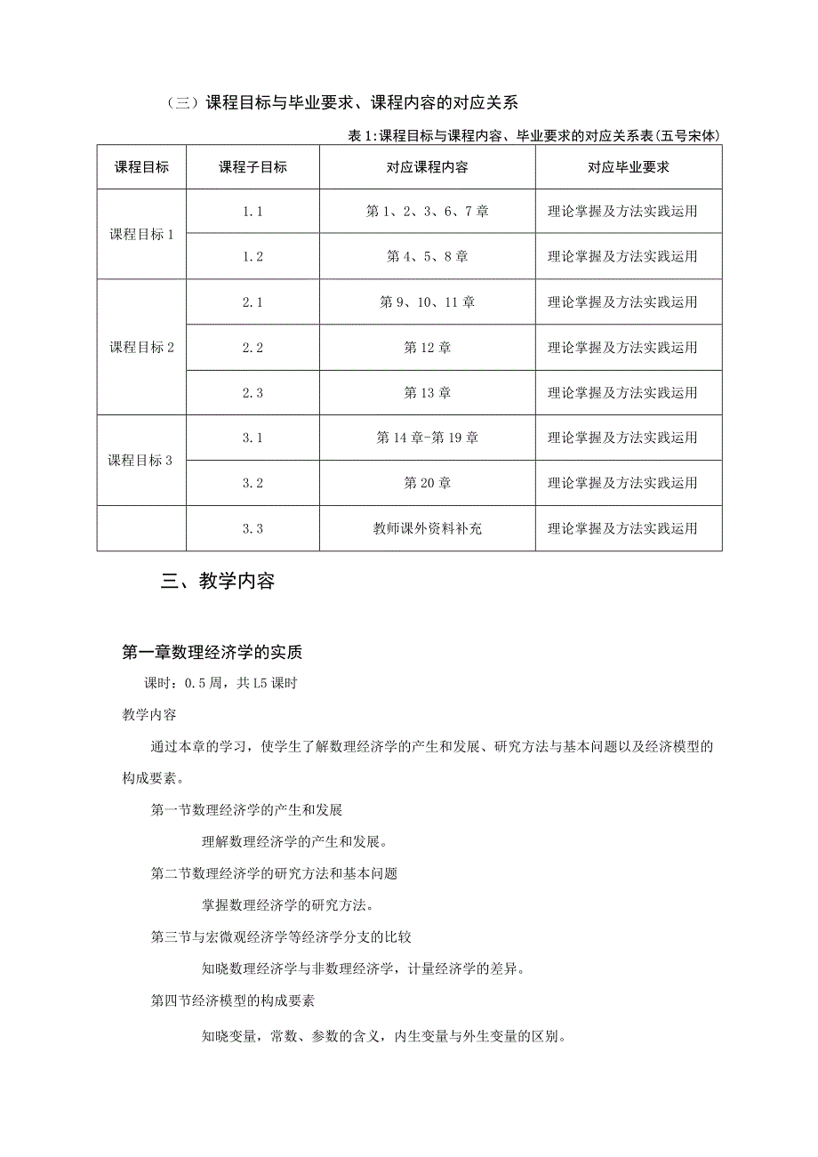 《数理经济学》课程教学大纲.docx_第2页