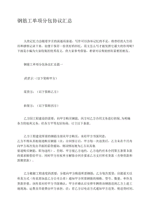 钢筋工单项分包协议汇总.docx