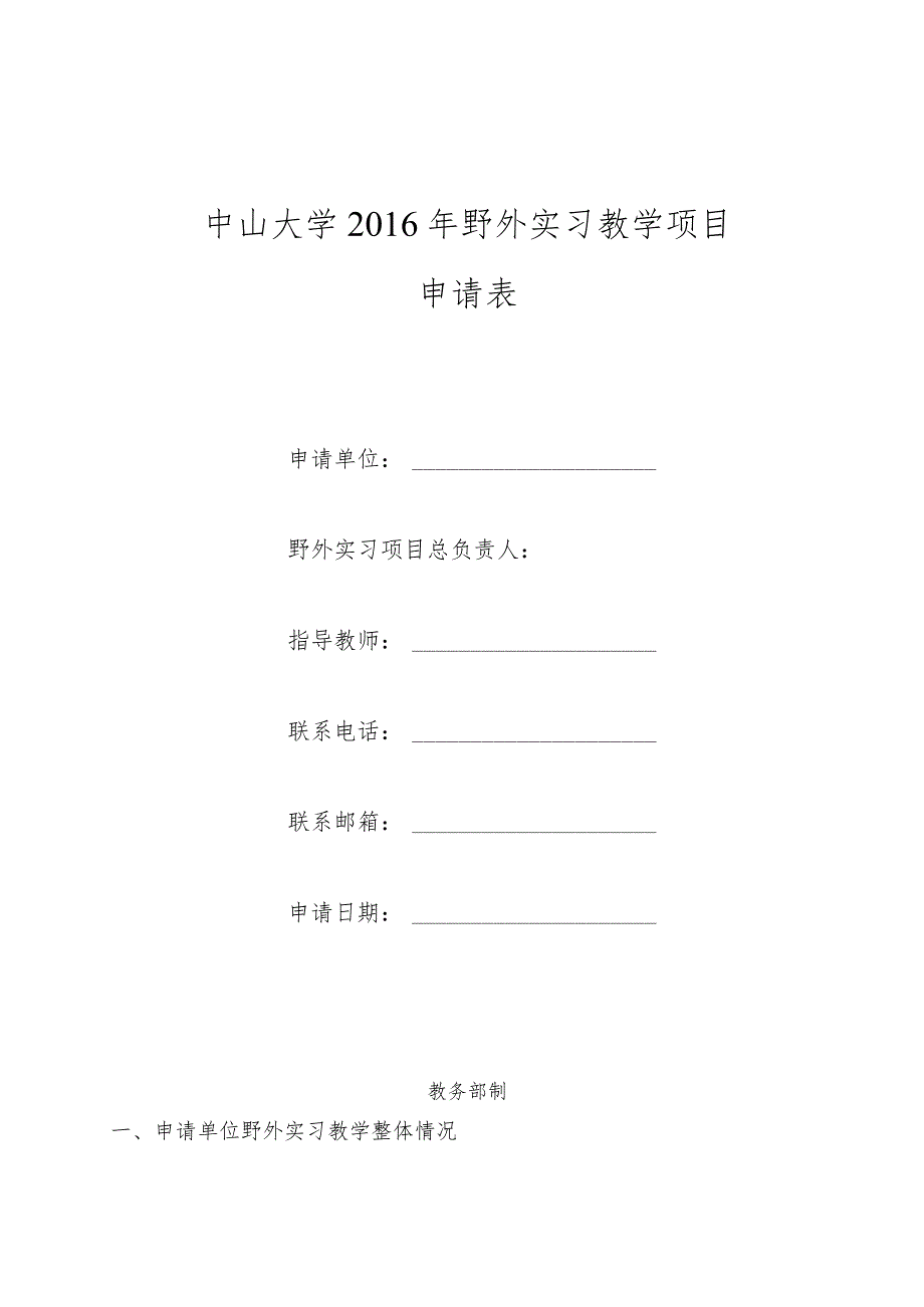 中山大学2016年野外实习教学项目申请表.docx_第1页