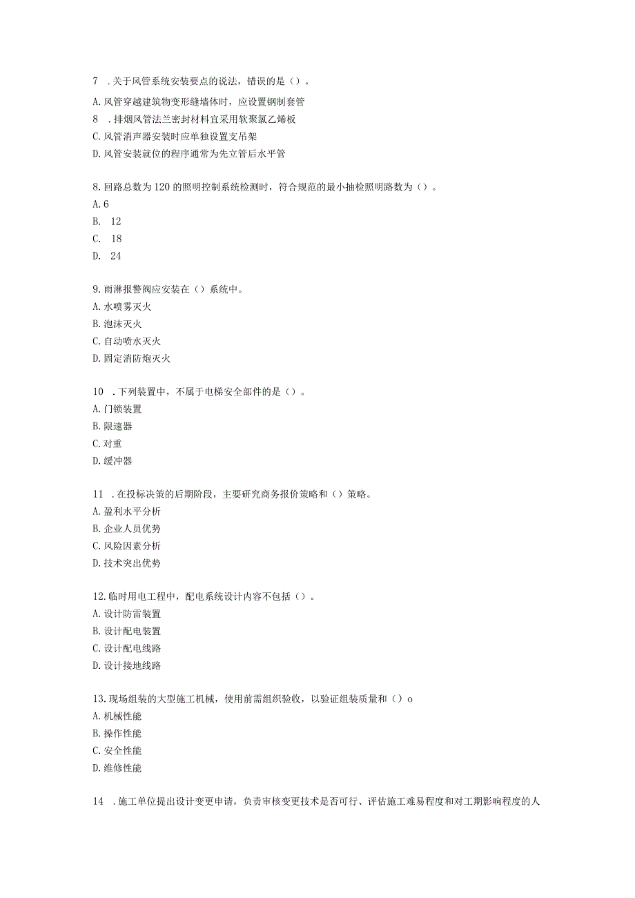 2021年二级建造师《机电工程管理与实务》 真题-第一批含解析.docx_第2页