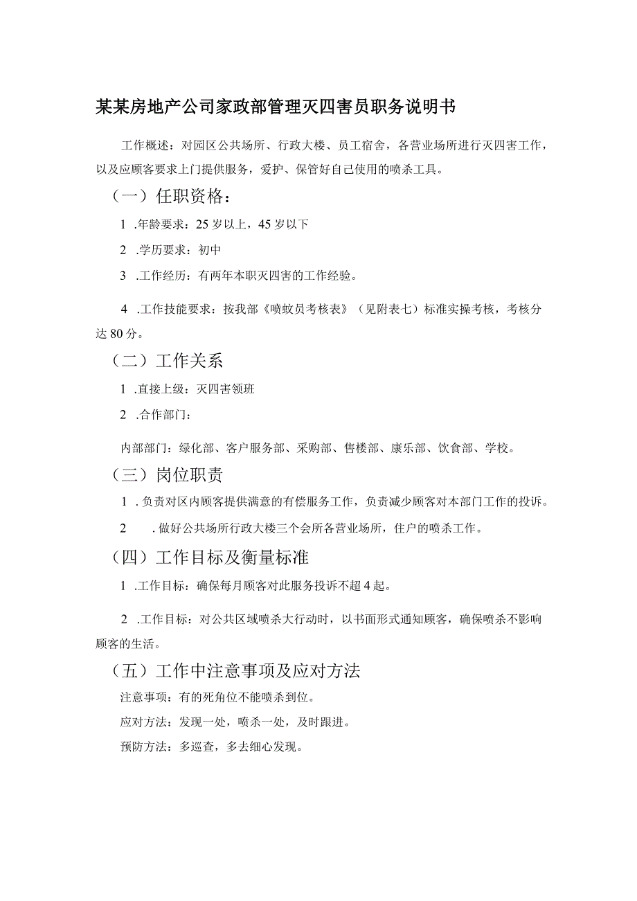 某某房地产公司家政部管理灭四害员职务说明书.docx_第1页