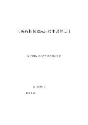 病床呼叫器地PLC控制系统.docx