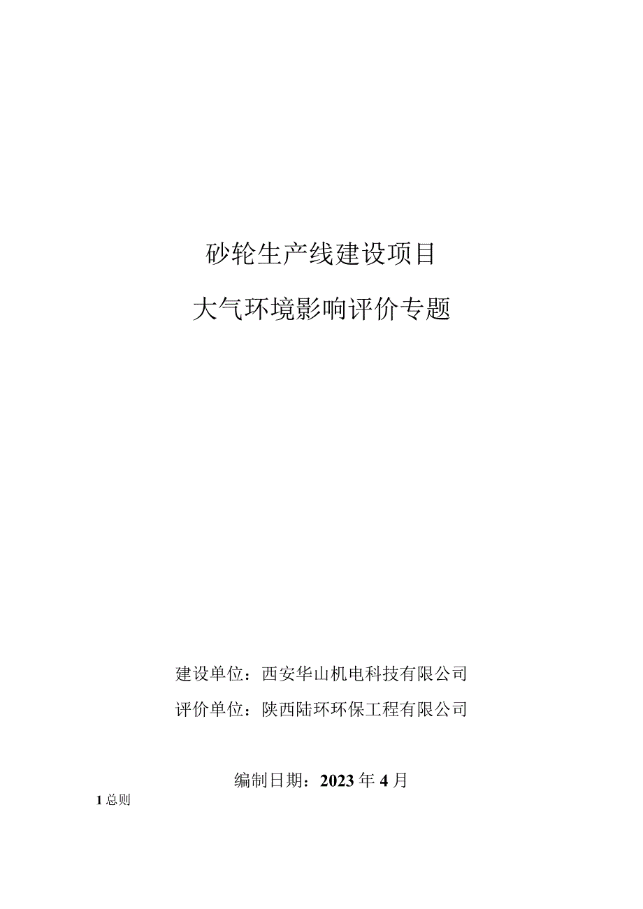 砂轮生产线建设项目大气环境影响评价专题.docx_第1页