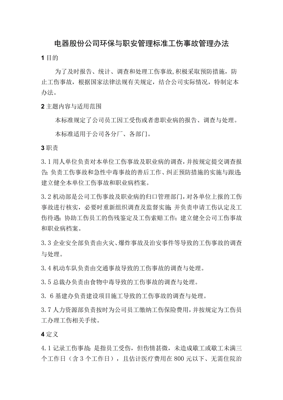 电器股份公司环保与职安管理标准工伤事故管理办法.docx_第1页