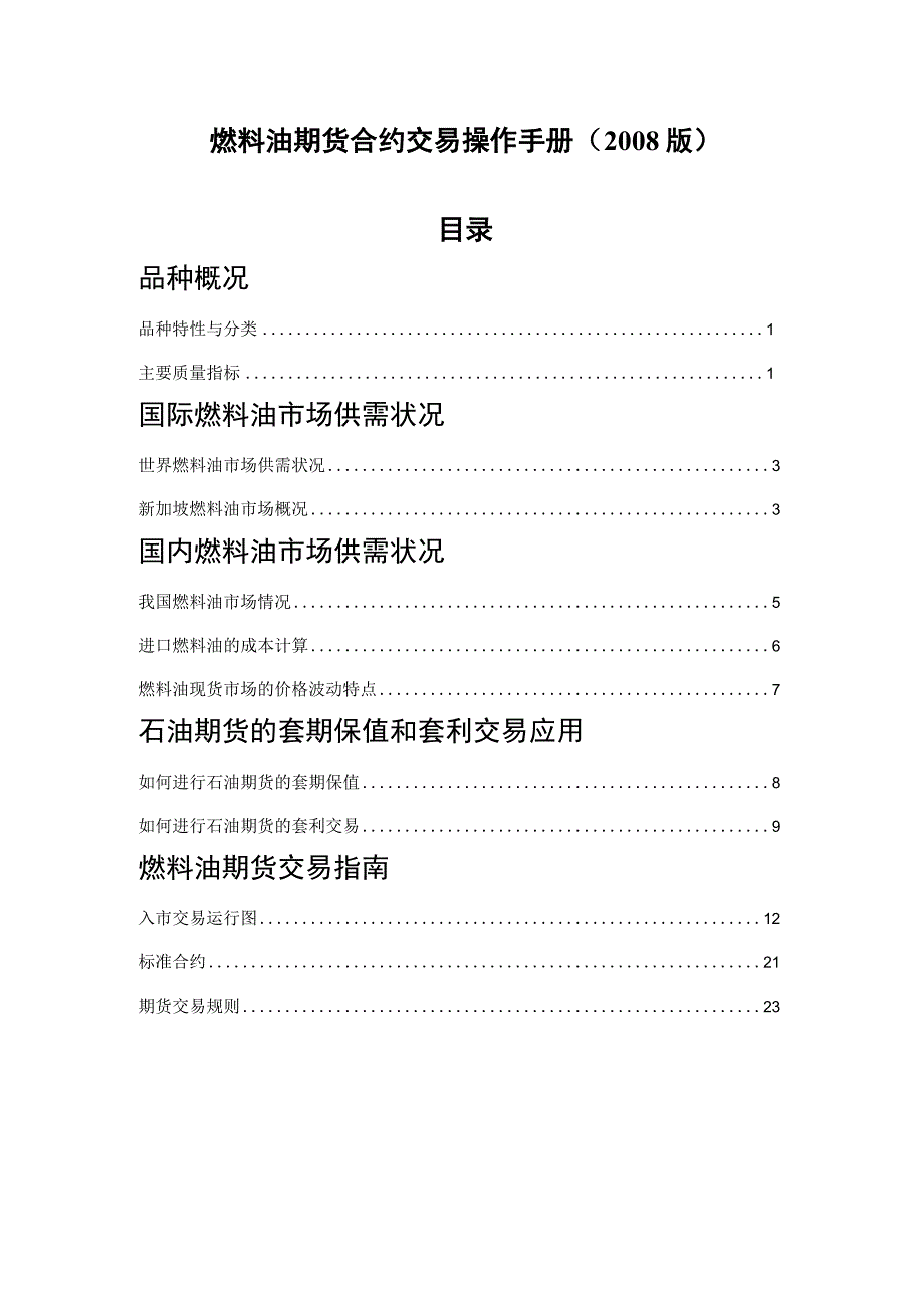 燃料油期货合约交易操作手册2008版目录品种概况.docx_第1页