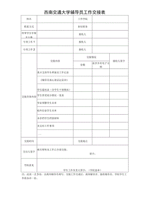 西南交通大学辅导员工作交接表.docx