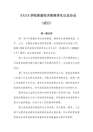 学校家庭经济困难学生认定办法（试行）.docx