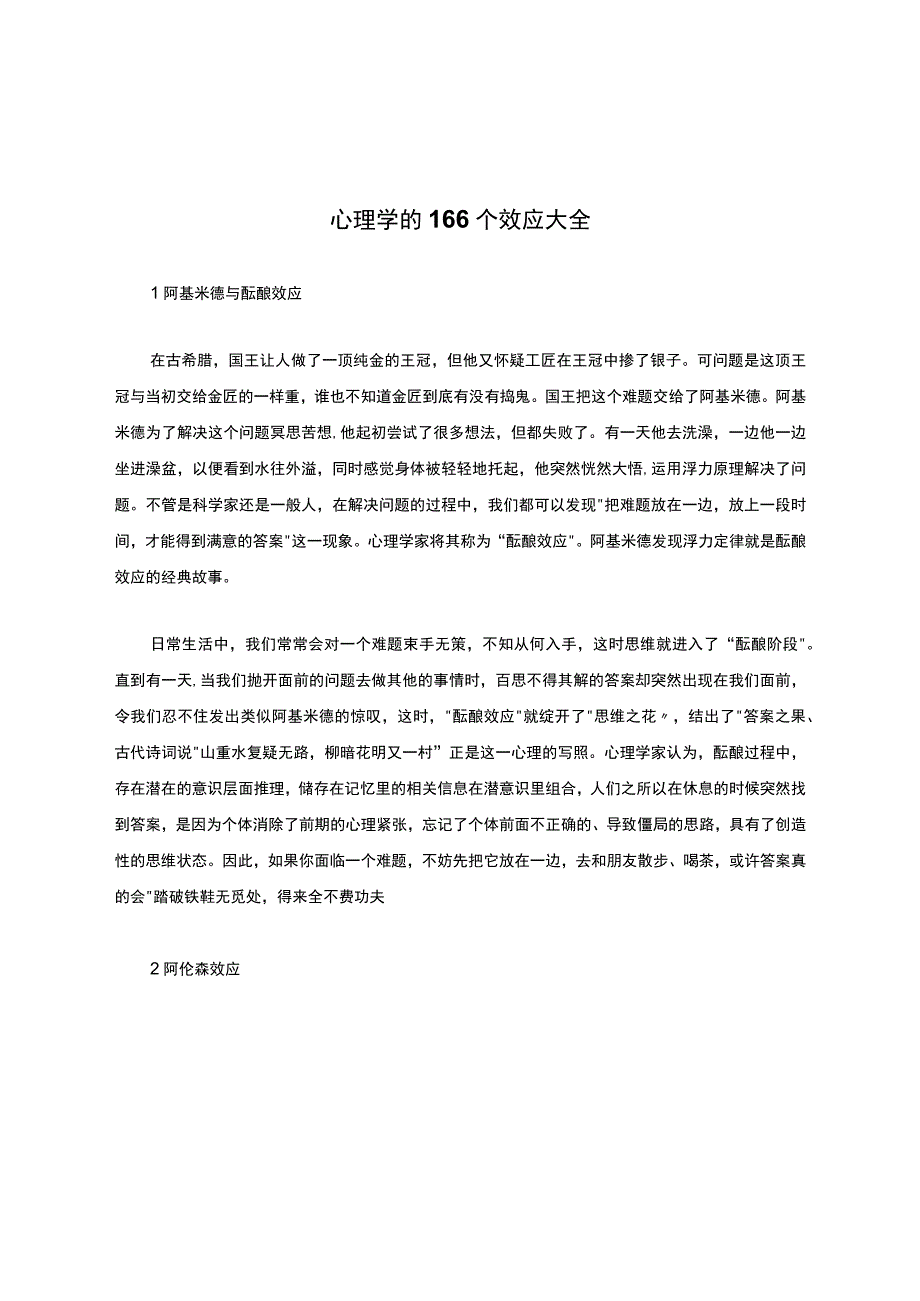 心理学的166个效应大全.docx_第1页