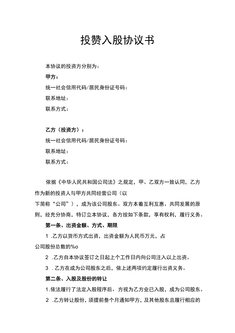 投资入股协议书律师拟定版.docx_第1页