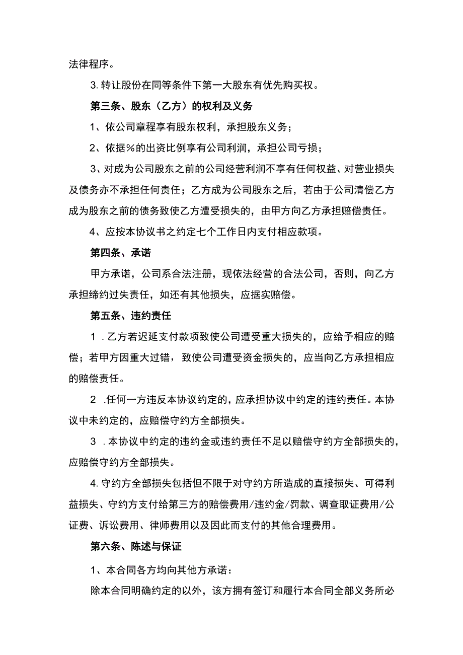 投资入股协议书律师拟定版.docx_第2页