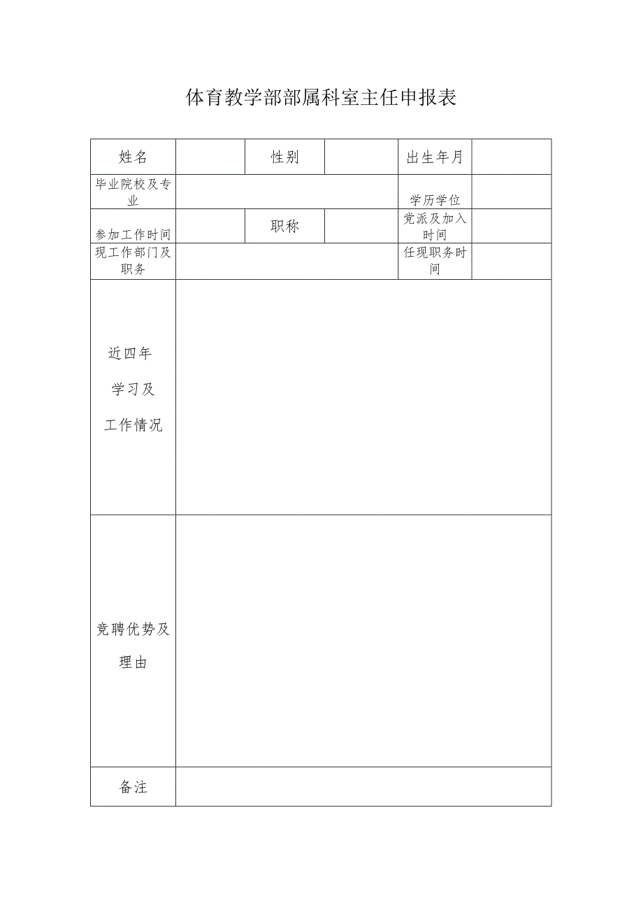 体育教学部部属科室主任申报表.docx_第1页