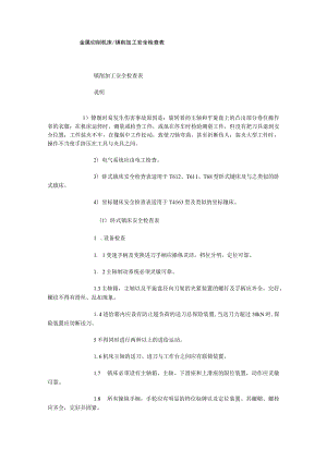 金属切削机床镗削加工安全检查表.docx