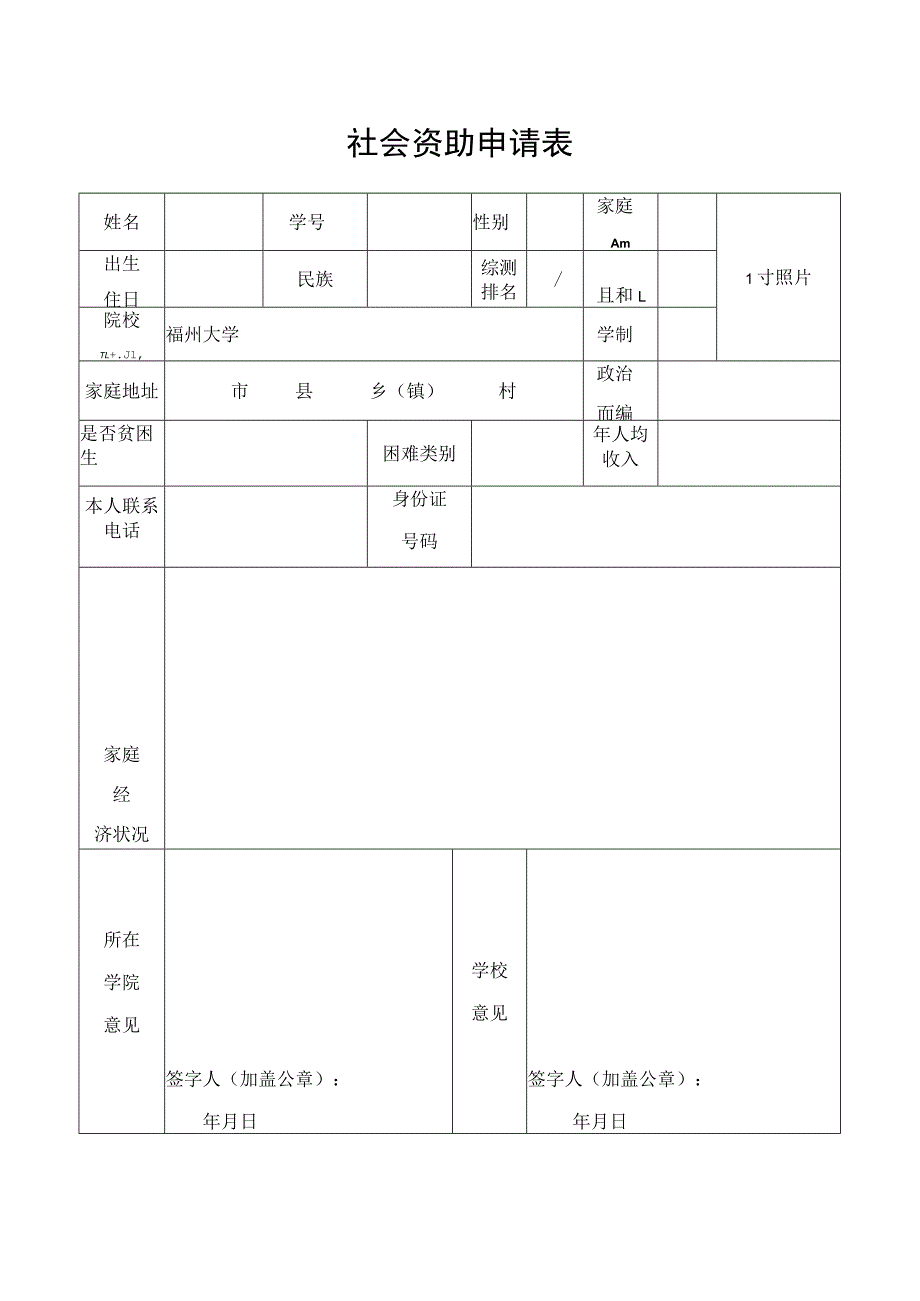 社会资助申请表.docx_第1页