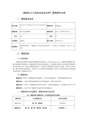 《精细化工产品的合成及应用》课程教学大纲.docx