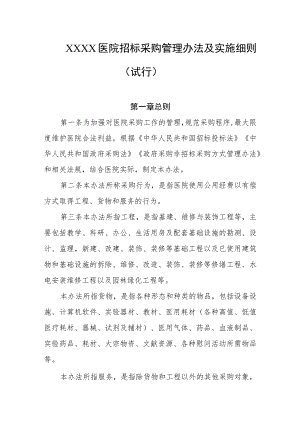 医院招标采购管理办法及实施细则（试行）.docx