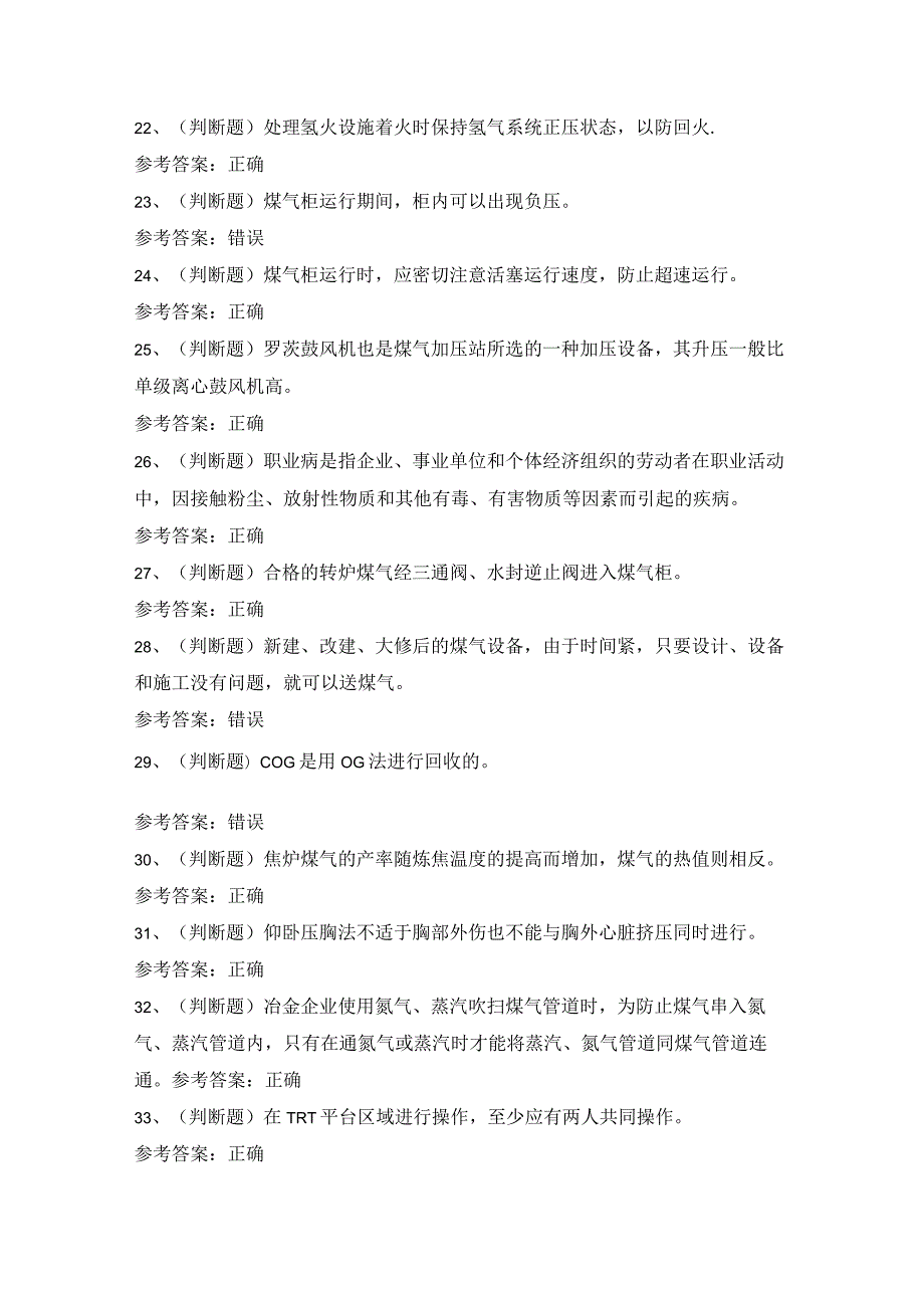 2023年煤气冶金（有色）生产安全作业模拟考试题库试卷六.docx_第3页