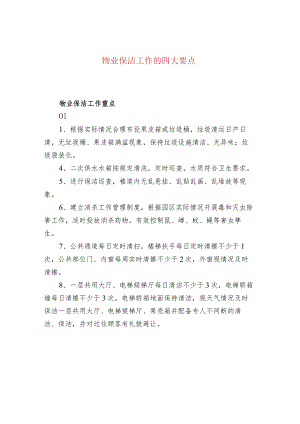 物业保洁工作的四大要点.docx