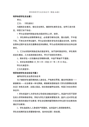 特异体质学生安全协议书（精选14篇）.docx