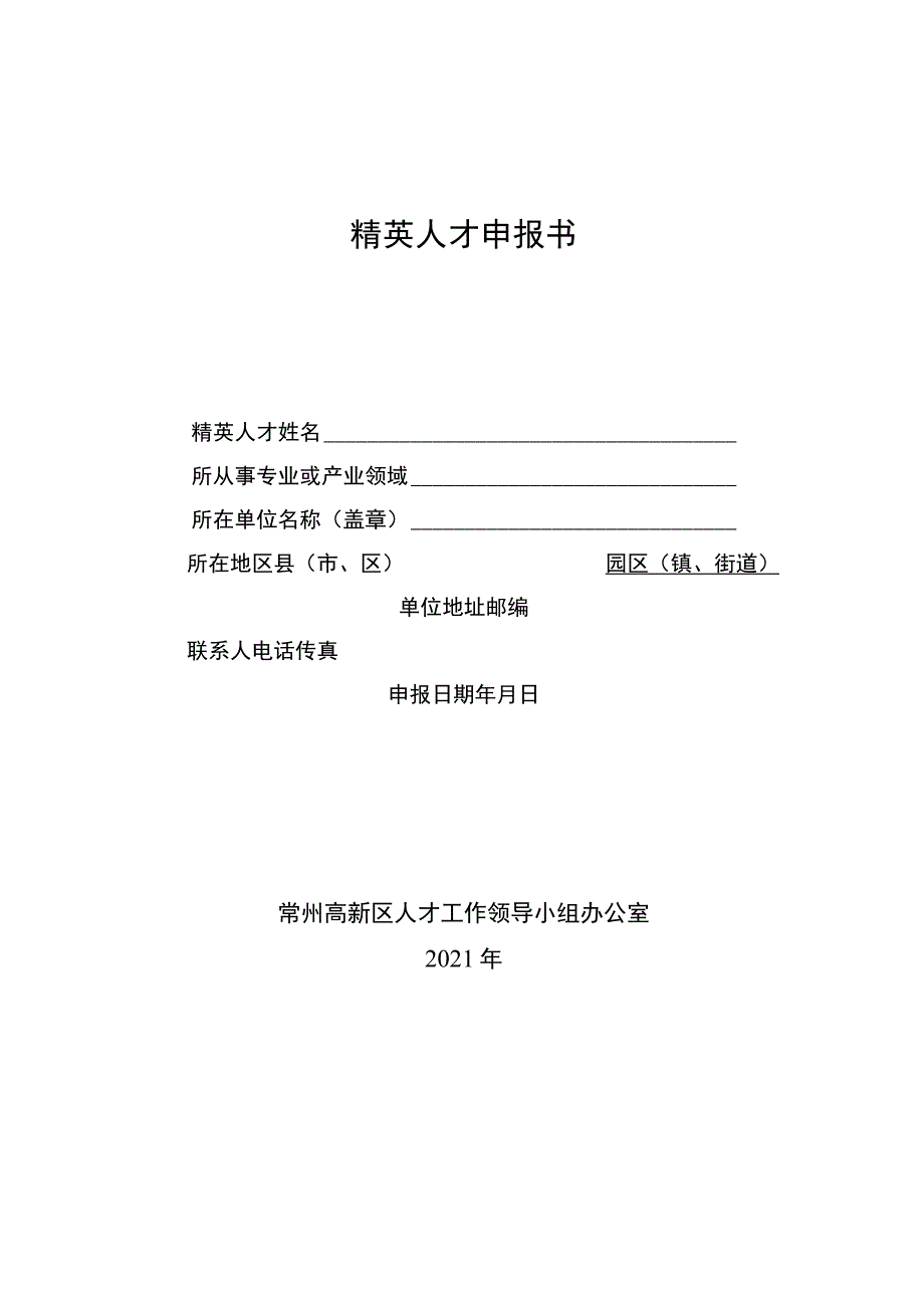 精英人才申报书.docx_第1页