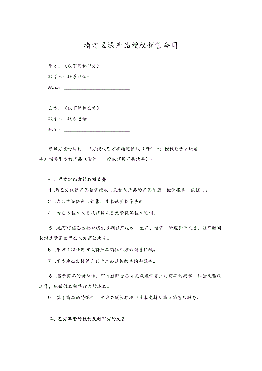 指定区域产品授权销售合同.docx_第1页