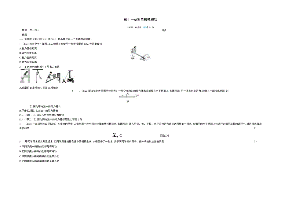 第十一章简单机械和功时间60分钟满分100分.docx_第1页