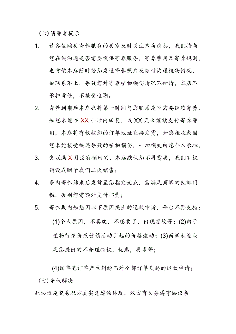 xx寄养协议签订链接拍下即同意并生效寄养协议.docx_第3页