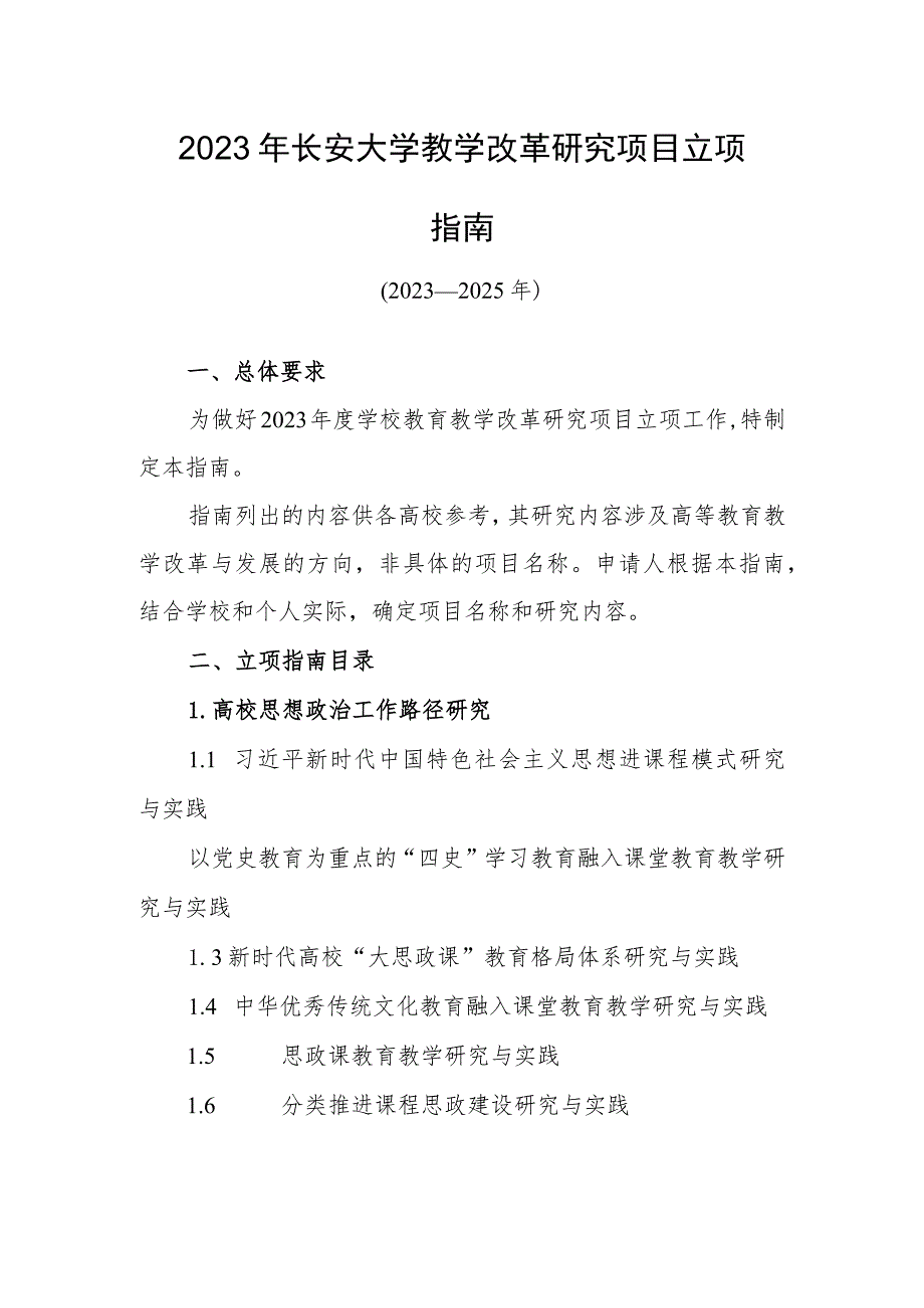 2023年长安大学教学改革研究项目立项指南.docx_第1页