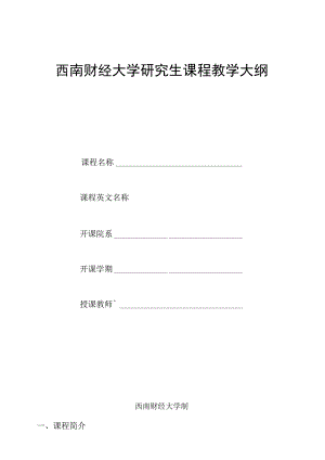 西南财经大学研究生课程教学大纲.docx