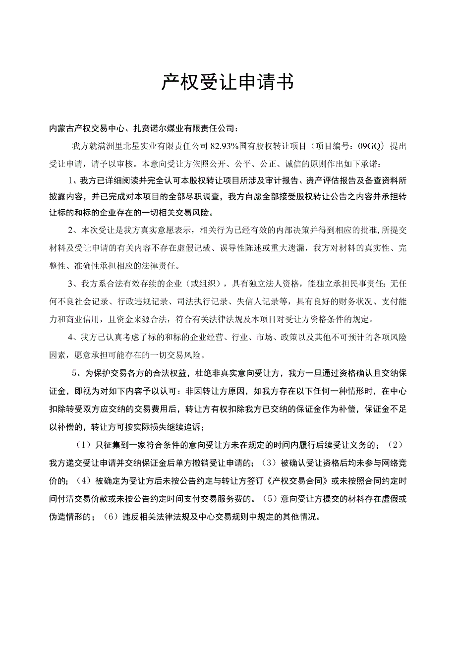 产权受让申请书.docx_第1页